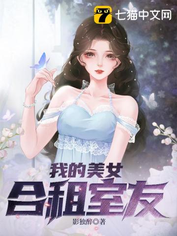 美女租房没想到合租室友是个渣男